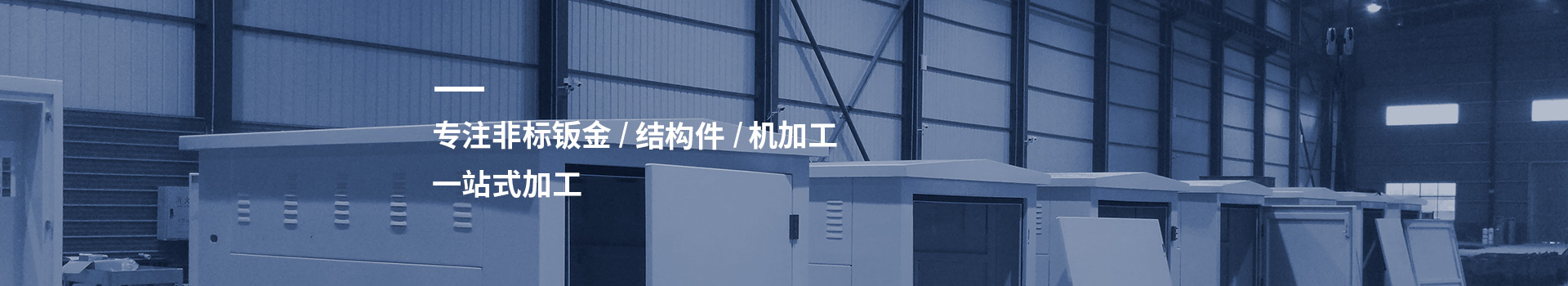 德益 專(zhuān)注非標(biāo)鈑金 結(jié)構(gòu)件 機(jī)加工